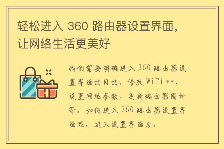 轻松进入 360 路由器设置界面，让网络生活更美好