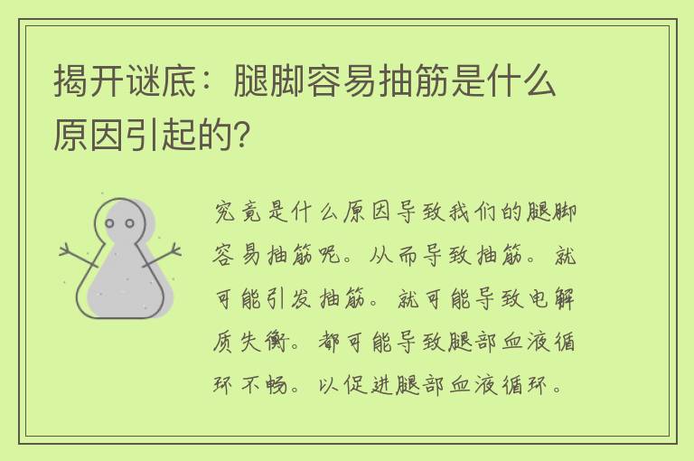 揭开谜底：腿脚容易抽筋是什么原因引起的？