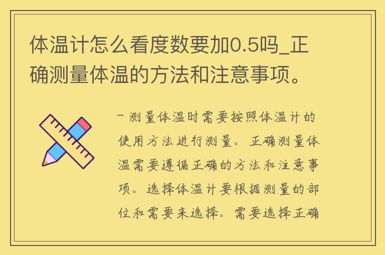 体温计怎么看度数要加0.5吗_正确测量体温的方法和注意事项。