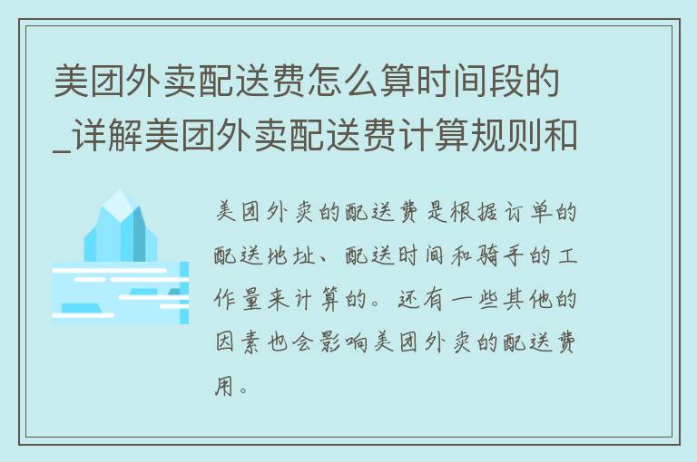 美团外卖配送费怎么算时间段的_详解美团外卖配送费计算规则和时间段划分