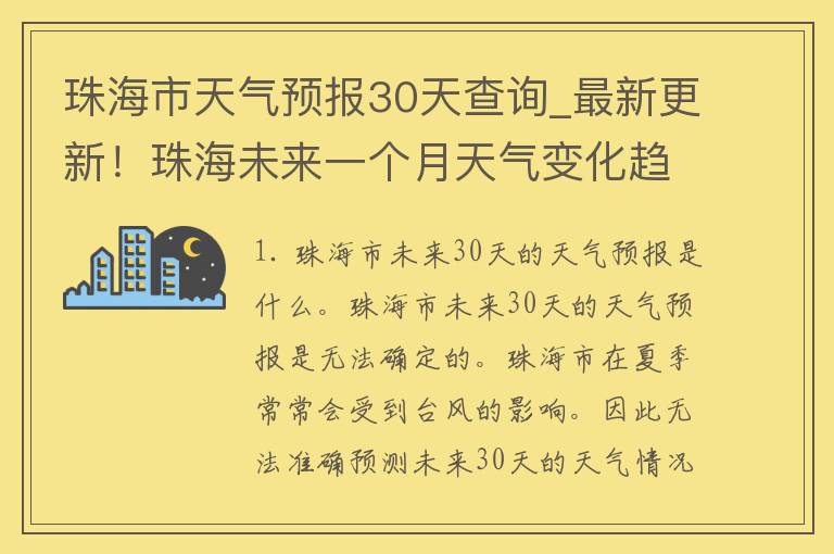 珠海市天气预报30天查询_最新更新！珠海未来一个月天气变化趋势一览