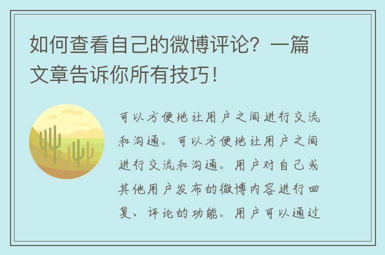 如何查看自己的微博评论？一篇文章告诉你所有技巧！