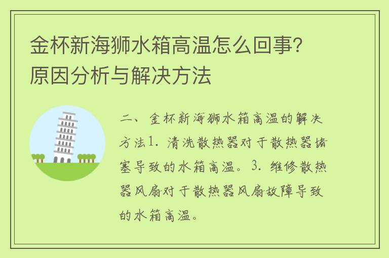 金杯新海狮水箱高温怎么回事？原因分析与解决方法