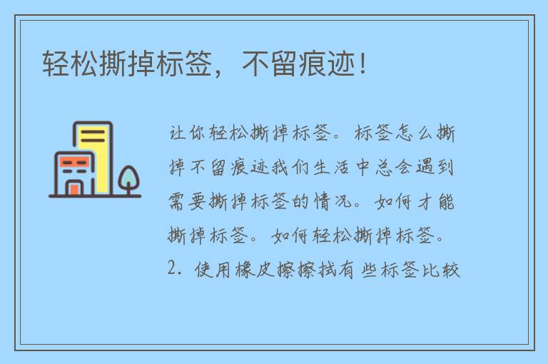 轻松撕掉标签，不留痕迹！