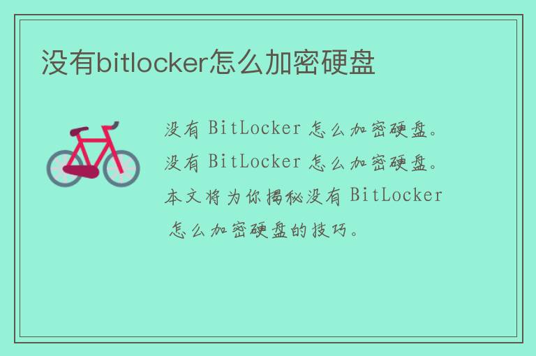 没有bitlocker怎么加密硬盘