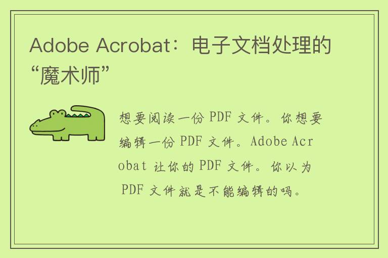 Adobe Acrobat：电子文档处理的“魔术师”