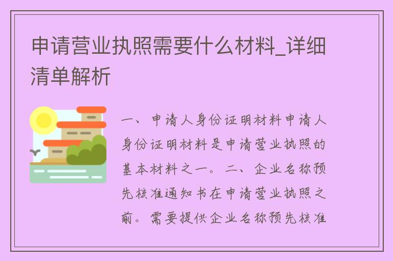 申请营业执照需要什么材料_详细清单解析