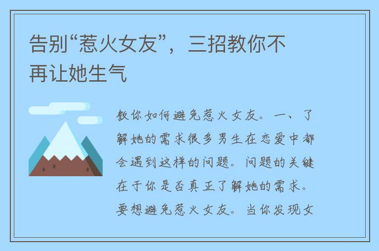 告别“惹火女友”，三招教你不再让她生气