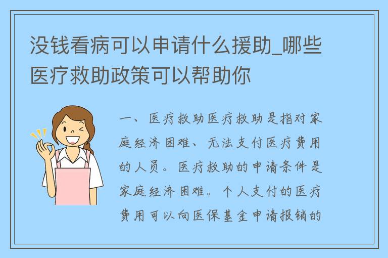 没钱看病可以申请什么援助_哪些医疗救助政策可以帮助你