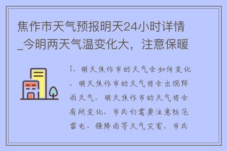 焦作市天气预报明天24小时详情_今明两天气温变化大，注意保暖