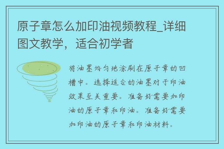 原子章怎么加印油视频教程_详细图文教学，适合初学者