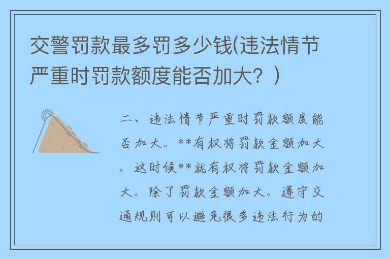 **罚款最多罚多少钱(违法情节严重时罚款额度能否加大？)