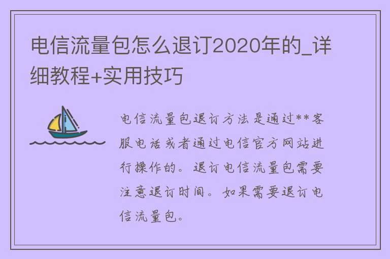 **流量包怎么退订2020年的_详细教程+实用技巧