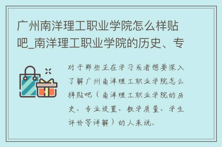 广州南洋理工职业学院怎么样贴吧_南洋理工职业学院的历史、专业设置、教学质量、学生评价等详解