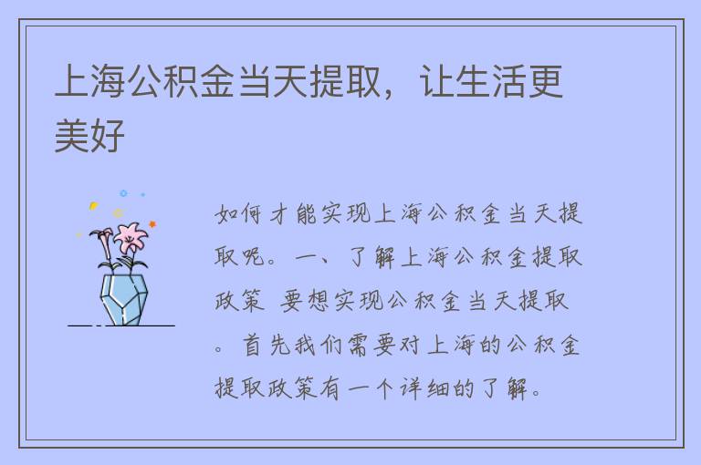 上海公积金当天提取，让生活更美好