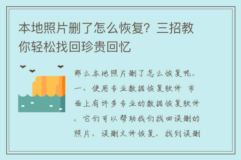 本地照片删了怎么恢复？三招教你轻松找回珍贵回忆