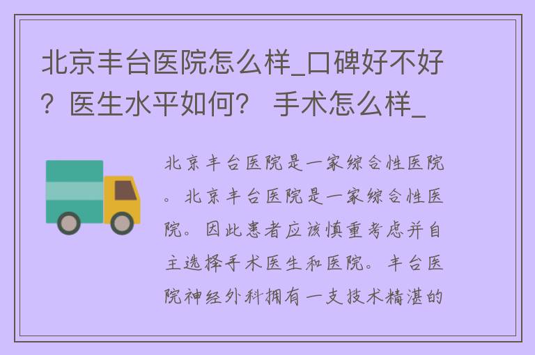 北京丰台医院怎么样_口碑好不好？医生水平如何？ 手术怎么样_手术项目介绍及手术风险分析