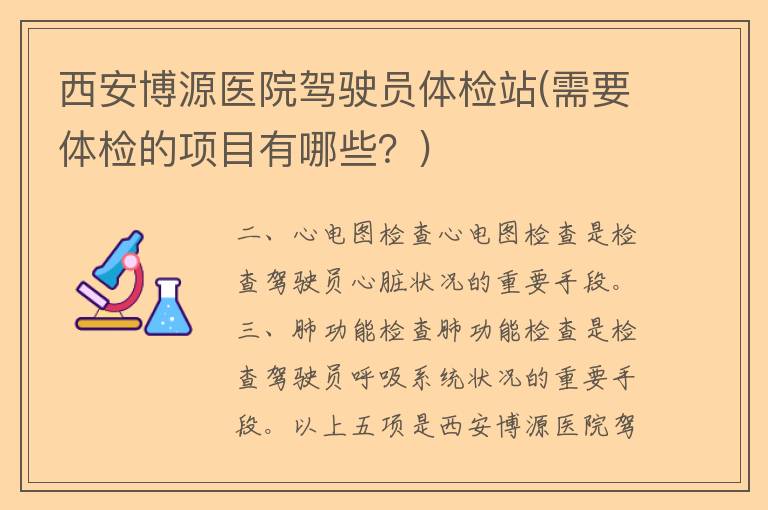 西安博源医院驾驶员体检站(需要体检的项目有哪些？)