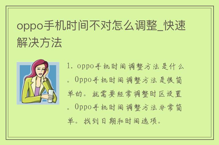 oppo手机时间不对怎么调整_快速解决方法