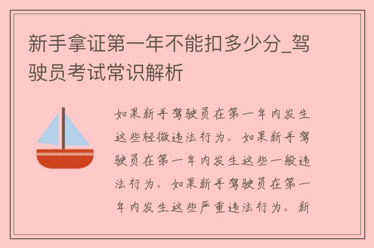 新手拿证第一年不能扣多少分_驾驶员考试常识解析