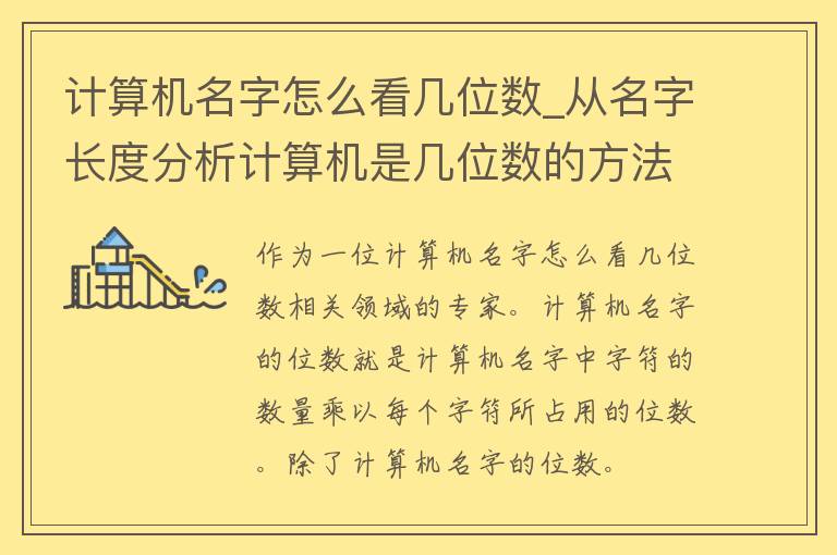 计算机名字怎么看几位数_从名字长度分析计算机是几位数的方法