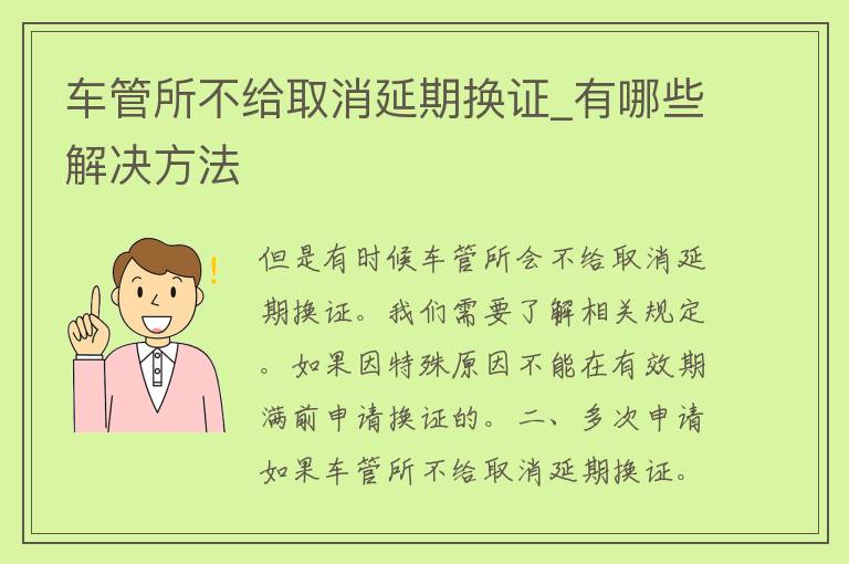 车管所不给取消延期换证_有哪些解决方法