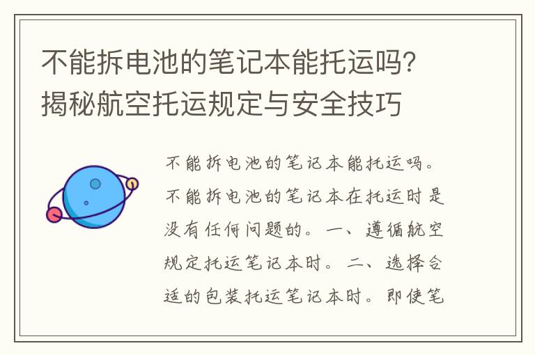 不能拆电池的笔记本能托运吗？揭秘航空托运规定与安全技巧