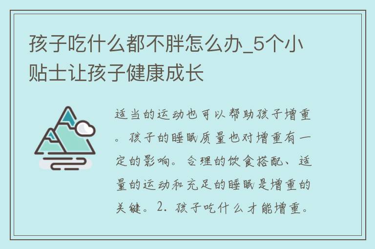 孩子吃什么都不胖怎么办_5个小贴士让孩子健康成长