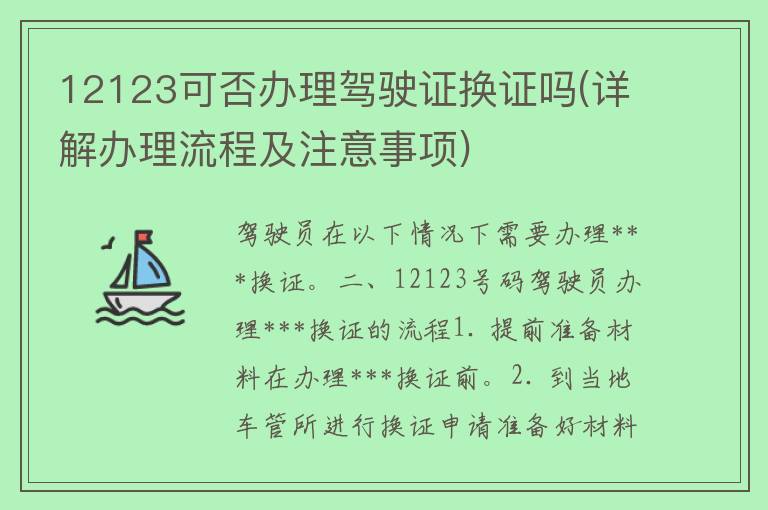 12123可否办理***换证吗(详解办理流程及注意事项)