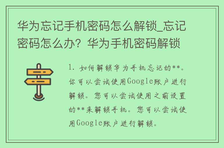 华为忘记手机密码怎么解锁_忘记密码怎么办？华为手机密码解锁教程大全