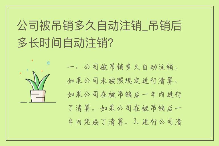 公司被吊销多久自动注销_吊销后多长时间自动注销？