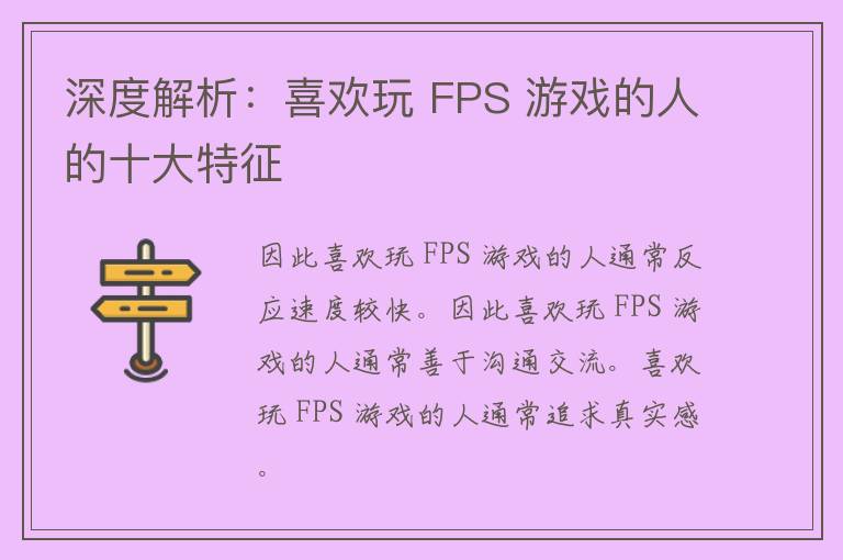 深度解析：喜欢玩 FPS 游戏的人的十大特征