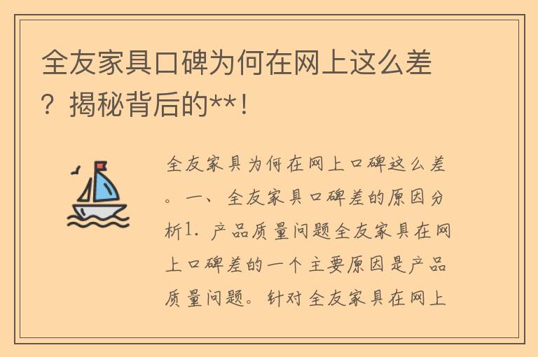 全友家具口碑为何在网上这么差？揭秘背后的**！