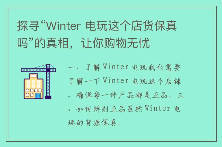 探寻“Winter 电玩这个店货保真吗”的真相，让你购物无忧