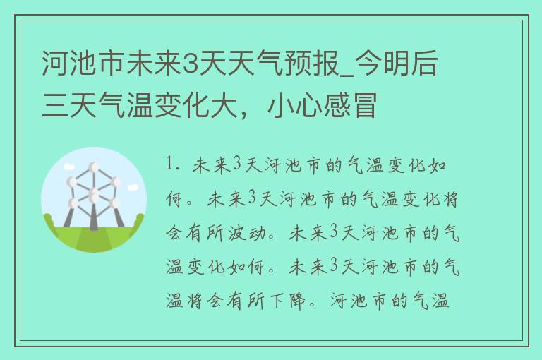 河池市未来3天天气预报_今明后三天气温变化大，小心感冒