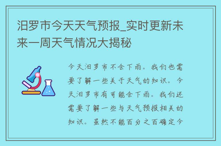 汨罗市今天天气预报_实时更新未来一周天气情况大揭秘