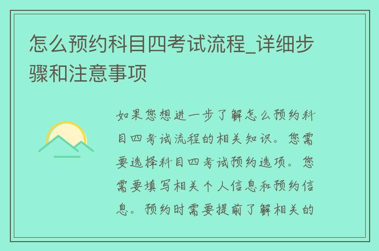 怎么预约科目四考试流程_详细步骤和注意事项