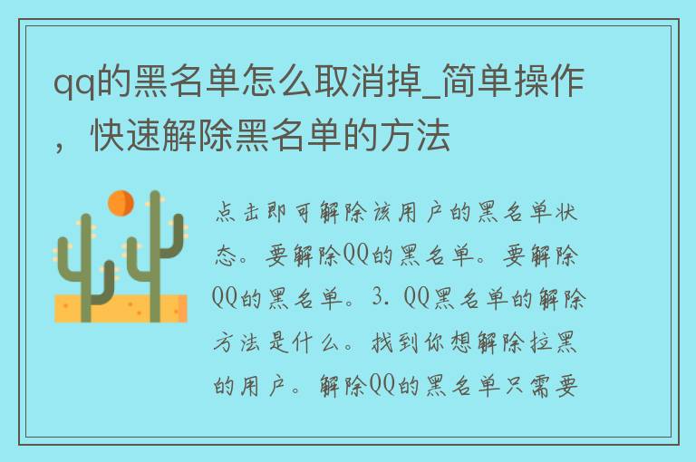 **的黑名单怎么取消掉_简单操作，快速解除黑名单的方法