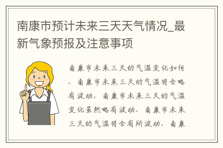 南康市预计未来三天天气情况_最新气象预报及注意事项