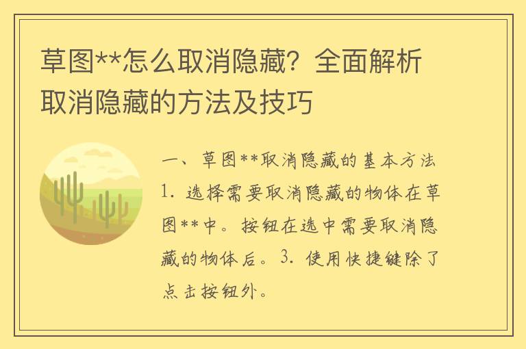 草图**怎么取消隐藏？全面解析取消隐藏的方法及技巧