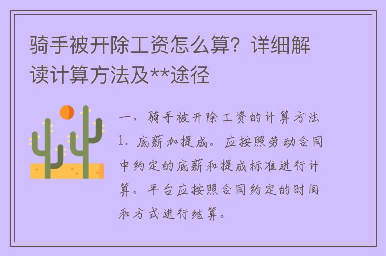 骑手被开除工资怎么算？详细解读计算方法及**途径