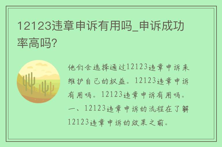 12123违章申诉有用吗_申诉成功率高吗？