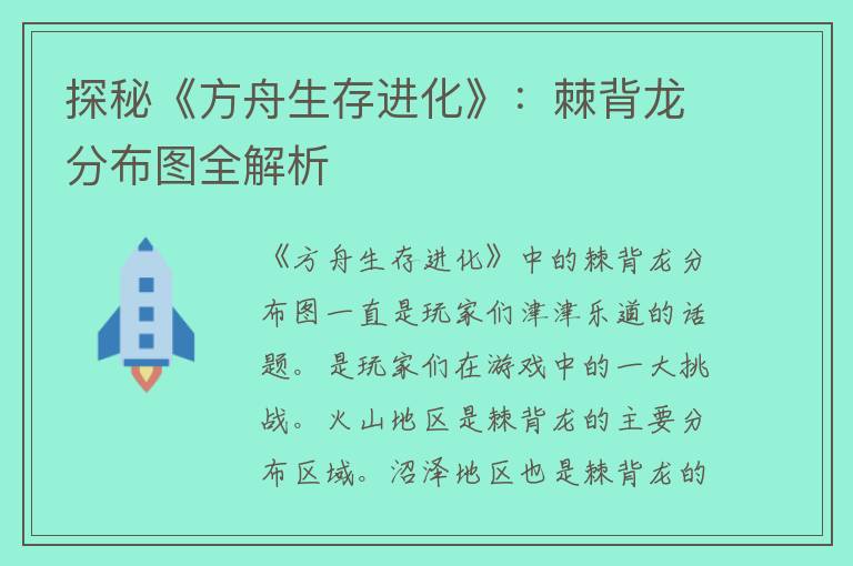 探秘《方舟生存进化》：棘背龙分布图全解析