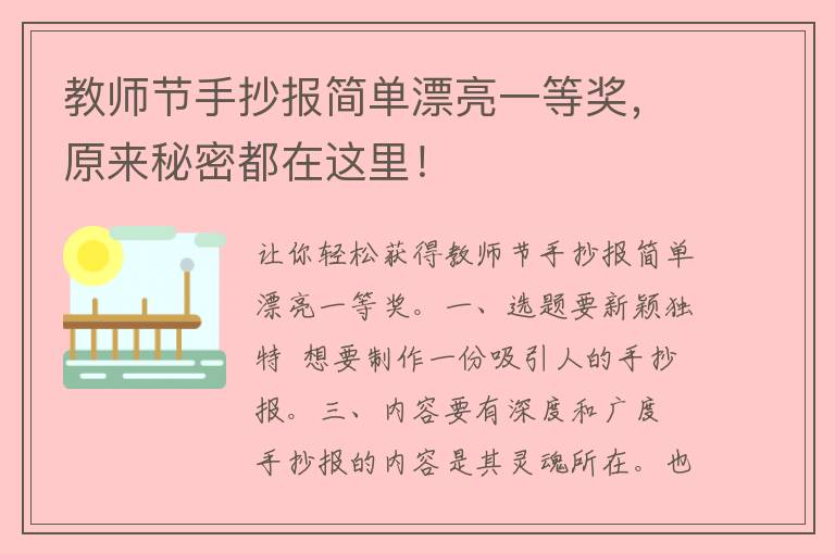 教师节手抄报简单漂亮一等奖，原来秘密都在这里！