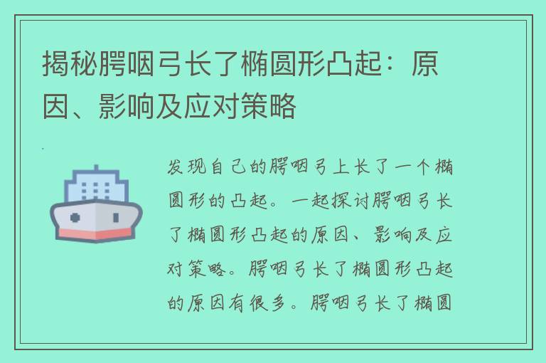 揭秘腭咽弓长了椭圆形凸起：原因、影响及应对策略