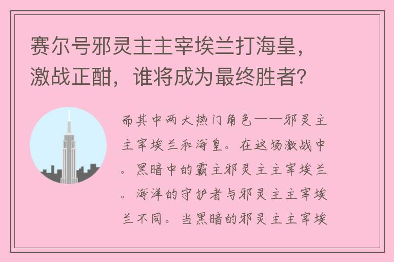 赛尔号邪灵主主宰埃兰打海皇，激战正酣，谁将成为最终胜者？