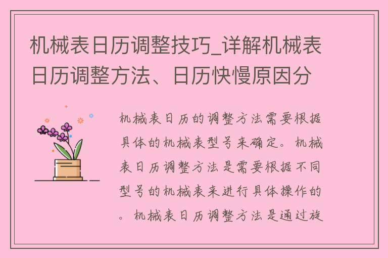 机械表日历调整技巧_详解机械表日历调整方法、日历快慢原因分析