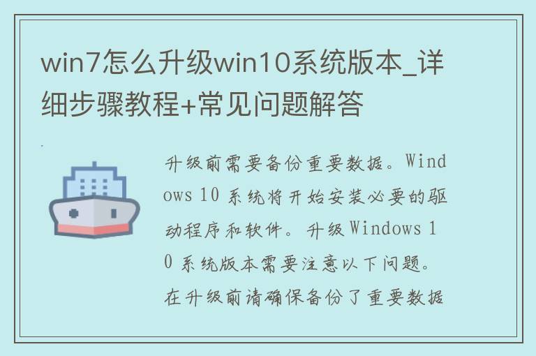 win7怎么升级win10系统版本_详细步骤教程+常见问题解答