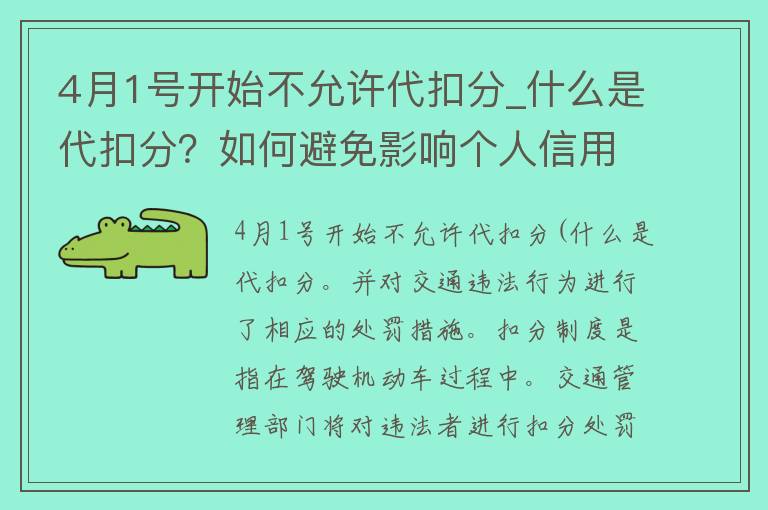 4月1号开始不允许代扣分_什么是代扣分？如何避免影响个人信用？