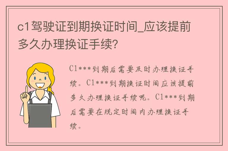 c1***到期换证时间_应该提前多久办理换证手续？